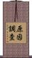 原因調査 Scroll