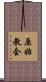 原始教会 Scroll