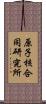 原子核合同研究所 Scroll