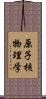 原子核物理学 Scroll