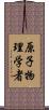 原子物理学者 Scroll