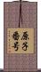 原子番号 Scroll