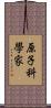 原子科學家 Scroll