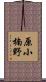原小楠野 Scroll
