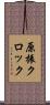 原振クロック Scroll