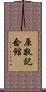 原敬記念館 Scroll