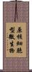 原核細胞型微生物 Scroll