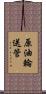 原油輪送管 Scroll