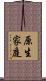 原生家庭 Scroll