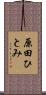 原田ひとみ Scroll