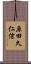 原田久仁信 Scroll
