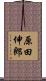 原田伸郎 Scroll