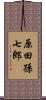 原田孫七郎 Scroll