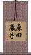 原田康子 Scroll