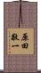 原田敬一 Scroll