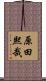 原田熙哉 Scroll