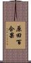 原田百合果 Scroll