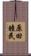 原田睦民 Scroll