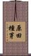 原田種芽 Scroll