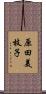 原田美枝子 Scroll