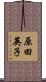 原田英子 Scroll