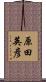 原田英彦 Scroll