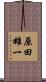 原田雄一 Scroll