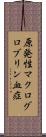 原発性マクログロブリン血症 Scroll