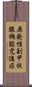 原発性副甲状腺機能亢進症 Scroll