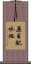 原目配水池 Scroll