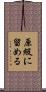 原級に留める Scroll