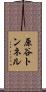 原谷トンネル Scroll