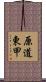 原道東甲 Scroll