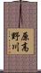 原高野川 Scroll
