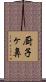 厨子ヶ鼻 Scroll