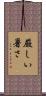 厳しい暑さ Scroll