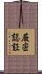 厳密認証 Scroll