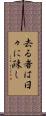 去る者は日々に疎し Scroll