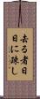 去る者日日に疎し Scroll
