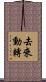去來動轉 Scroll