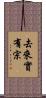 去來實有宗 Scroll