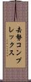 去勢コンプレックス Scroll