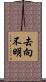 去向不明 Scroll