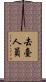 去臺人員 Scroll