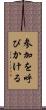 参加を呼びかける Scroll