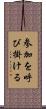 参加を呼び掛ける Scroll