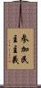 参加民主主義 Scroll