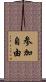 参加自由 Scroll