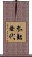 参勤交代 Scroll