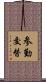 参勤交替 Scroll